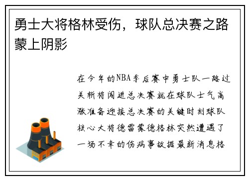 勇士大将格林受伤，球队总决赛之路蒙上阴影
