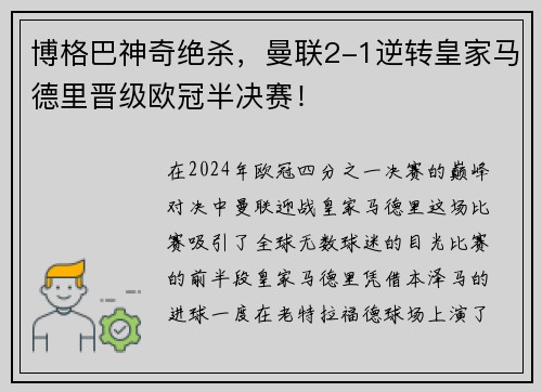 博格巴神奇绝杀，曼联2-1逆转皇家马德里晋级欧冠半决赛！