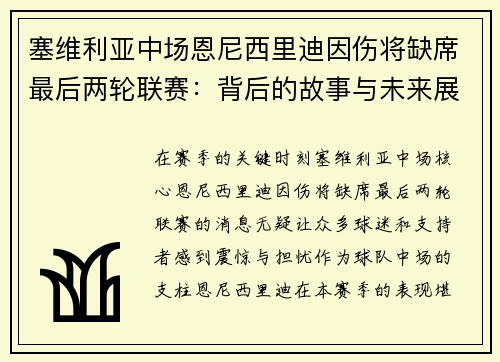 塞维利亚中场恩尼西里迪因伤将缺席最后两轮联赛：背后的故事与未来展望