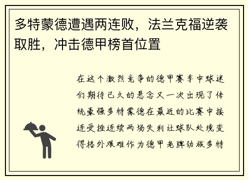 多特蒙德遭遇两连败，法兰克福逆袭取胜，冲击德甲榜首位置