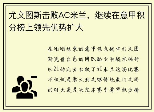 尤文图斯击败AC米兰，继续在意甲积分榜上领先优势扩大