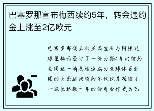 巴塞罗那宣布梅西续约5年，转会违约金上涨至2亿欧元