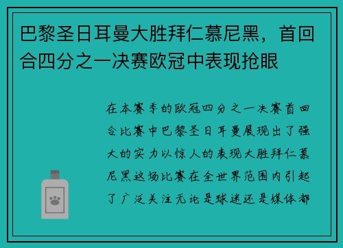 巴黎圣日耳曼大胜拜仁慕尼黑，首回合四分之一决赛欧冠中表现抢眼