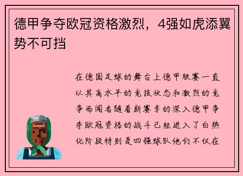 德甲争夺欧冠资格激烈，4强如虎添翼势不可挡