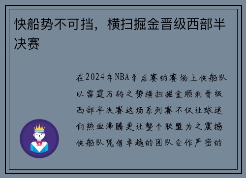 快船势不可挡，横扫掘金晋级西部半决赛