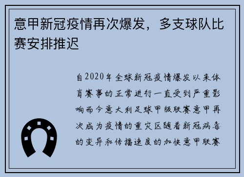 意甲新冠疫情再次爆发，多支球队比赛安排推迟