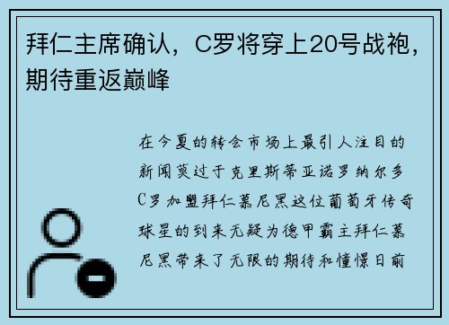 拜仁主席确认，C罗将穿上20号战袍，期待重返巅峰