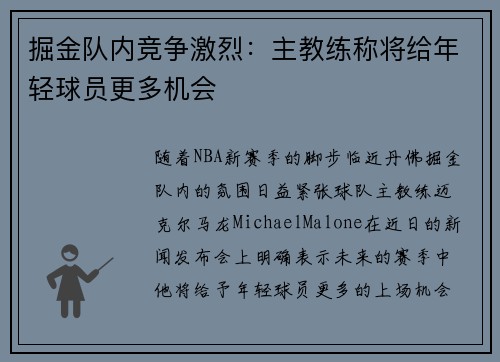 掘金队内竞争激烈：主教练称将给年轻球员更多机会
