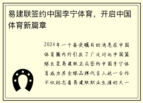 易建联签约中国李宁体育，开启中国体育新篇章