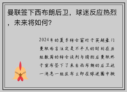 曼联签下西布朗后卫，球迷反应热烈，未来将如何？