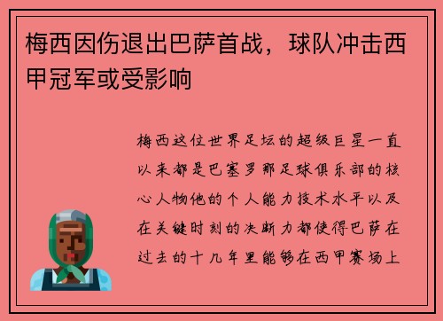 梅西因伤退出巴萨首战，球队冲击西甲冠军或受影响