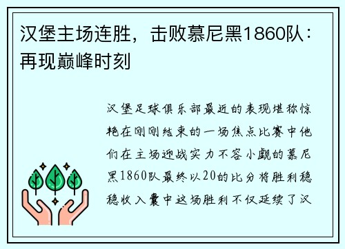 汉堡主场连胜，击败慕尼黑1860队：再现巅峰时刻