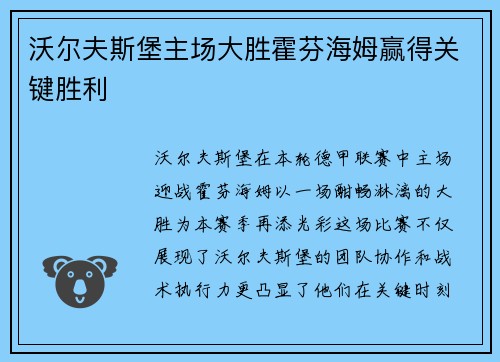沃尔夫斯堡主场大胜霍芬海姆赢得关键胜利