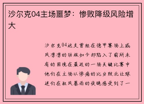 沙尔克04主场噩梦：惨败降级风险增大