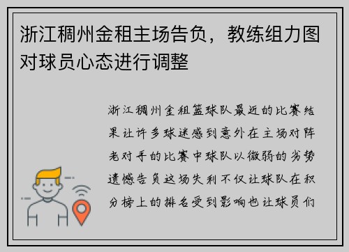 浙江稠州金租主场告负，教练组力图对球员心态进行调整