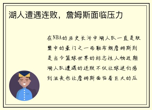 湖人遭遇连败，詹姆斯面临压力