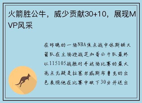 火箭胜公牛，威少贡献30+10，展现MVP风采