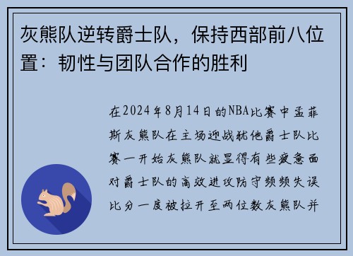 灰熊队逆转爵士队，保持西部前八位置：韧性与团队合作的胜利