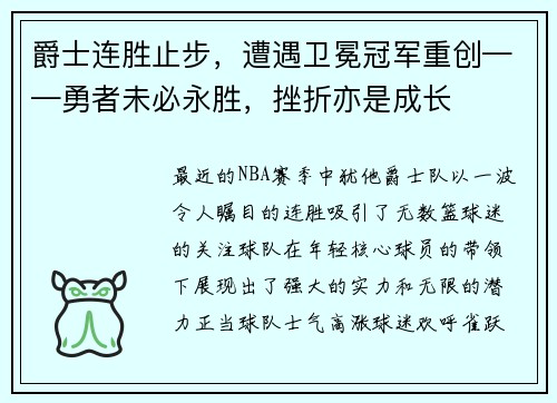 爵士连胜止步，遭遇卫冕冠军重创——勇者未必永胜，挫折亦是成长