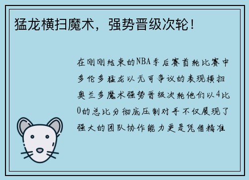 猛龙横扫魔术，强势晋级次轮！
