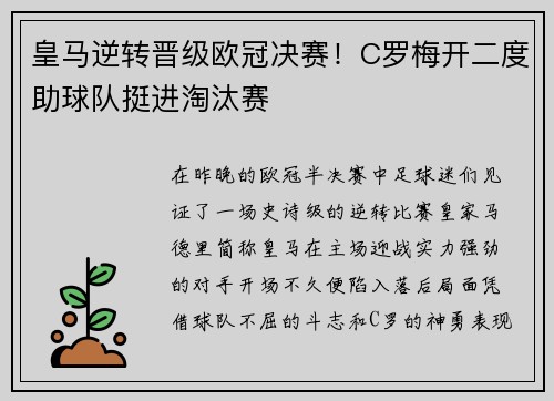 皇马逆转晋级欧冠决赛！C罗梅开二度助球队挺进淘汰赛