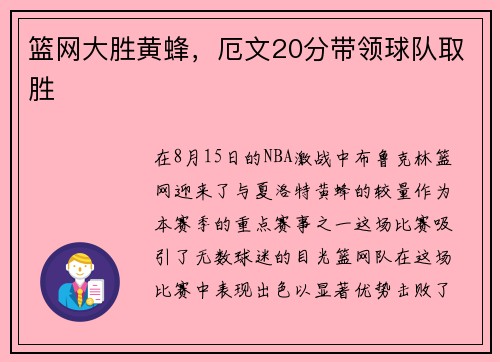 篮网大胜黄蜂，厄文20分带领球队取胜