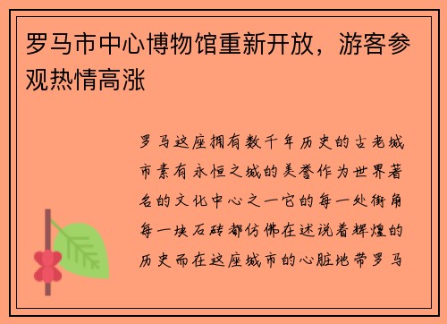 罗马市中心博物馆重新开放，游客参观热情高涨
