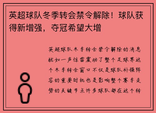 英超球队冬季转会禁令解除！球队获得新增强，夺冠希望大增