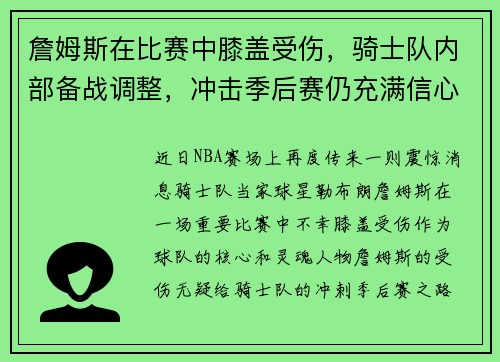 詹姆斯在比赛中膝盖受伤，骑士队内部备战调整，冲击季后赛仍充满信心