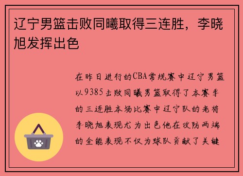 辽宁男篮击败同曦取得三连胜，李晓旭发挥出色