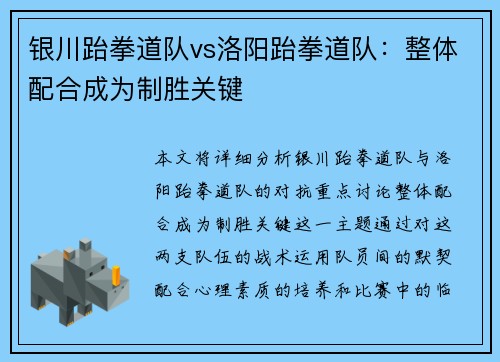 银川跆拳道队vs洛阳跆拳道队：整体配合成为制胜关键