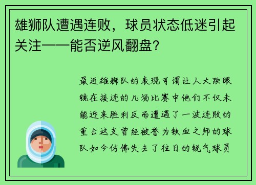 雄狮队遭遇连败，球员状态低迷引起关注——能否逆风翻盘？