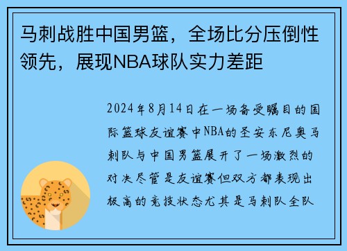 马刺战胜中国男篮，全场比分压倒性领先，展现NBA球队实力差距