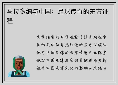 马拉多纳与中国：足球传奇的东方征程