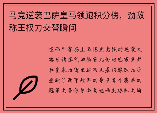 马竞逆袭巴萨皇马领跑积分榜，劲敌称王权力交替瞬间
