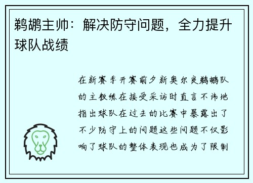 鹈鹕主帅：解决防守问题，全力提升球队战绩