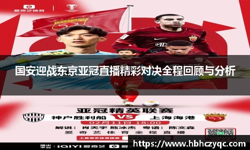国安迎战东京亚冠直播精彩对决全程回顾与分析