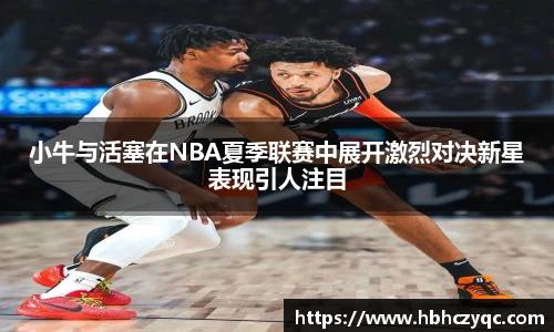 小牛与活塞在NBA夏季联赛中展开激烈对决新星表现引人注目