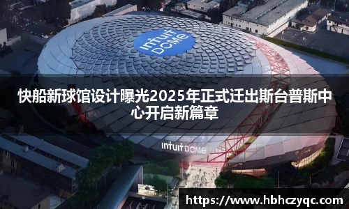 快船新球馆设计曝光2025年正式迁出斯台普斯中心开启新篇章