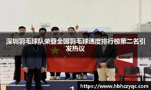 深圳羽毛球队荣登全国羽毛球速度排行榜第二名引发热议