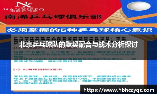 北京乒乓球队的默契配合与战术分析探讨
