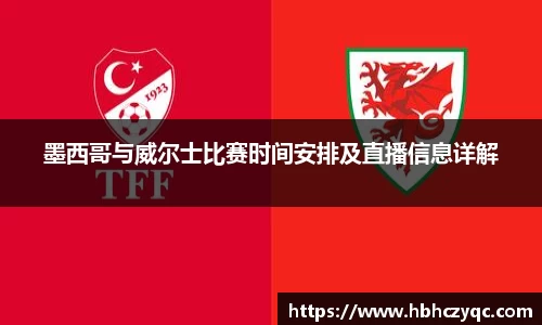 墨西哥与威尔士比赛时间安排及直播信息详解