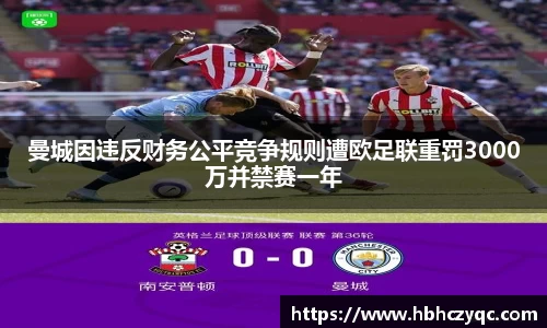 曼城因违反财务公平竞争规则遭欧足联重罚3000万并禁赛一年